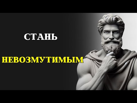 Видео: 10 стоических правил, чтобы стать ЭМОЦИОНАЛЬНО НЕВОЗМУТИМЫМ | СТОИЦИЗМ