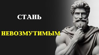 10 стоических правил, чтобы стать ЭМОЦИОНАЛЬНО НЕВОЗМУТИМЫМ | СТОИЦИЗМ