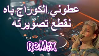Rai Mix  عطوني الكوراج باش نقطع تصويرته 💔مين متصبرش عليا خسرت معايا بوركوا Remix DJ IMAD22