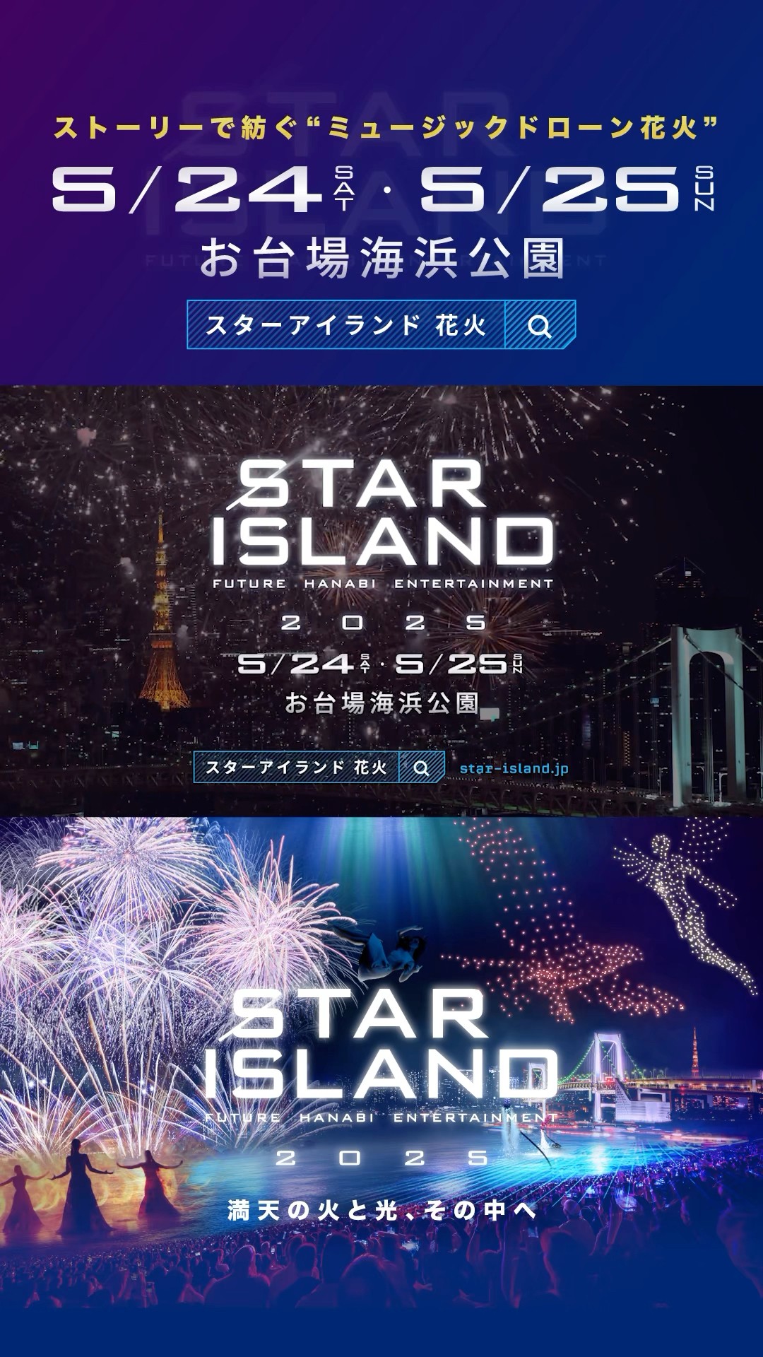 STAR ISLAND 2025 開催決定！