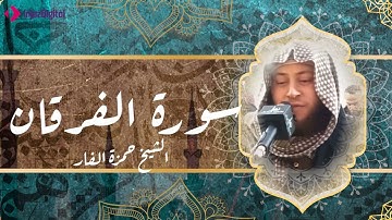 من أجمل ما قرأ الشيخ حمزة الفار من سورة الفرقان