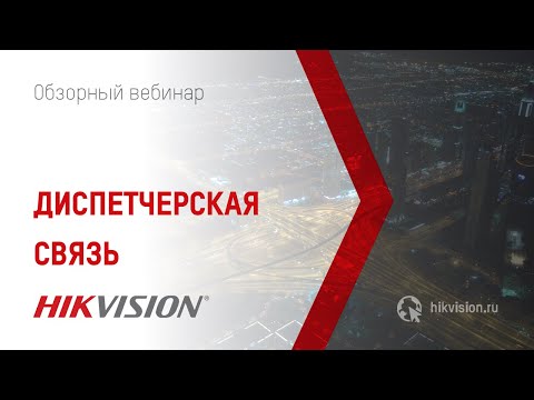Вебинар "Диспетчерская связь Hikvision"