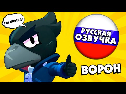 Что говорит ВОРОН в Бравл Старс на Русском Языке
