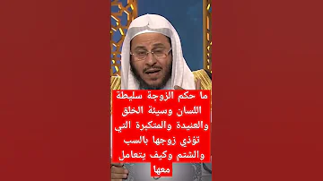 ما حكم الزوجة سليطة اللسان وسيئة الخلق والعنيدة والمتكبرة التي تؤذي زوجها بالسب والشتم وكيف يتعامل 