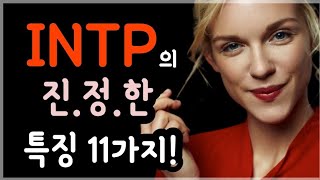 INTP의 11가지 진정한 특징! / mbti 성격 유형