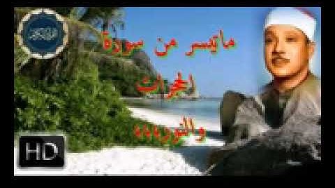 ماتيسر من سورة الحجرات والحاقة بصوت الشيخ عبد الباسط عبد الصمد تلاوة فوق الوصف H