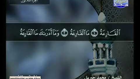 سورة القارعة 101 - محمد جبريل