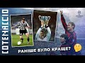 Еволюція ЛІГИ ЧЕМПІОНІВ. Історичні зміни, які вплинули на престижність турніру