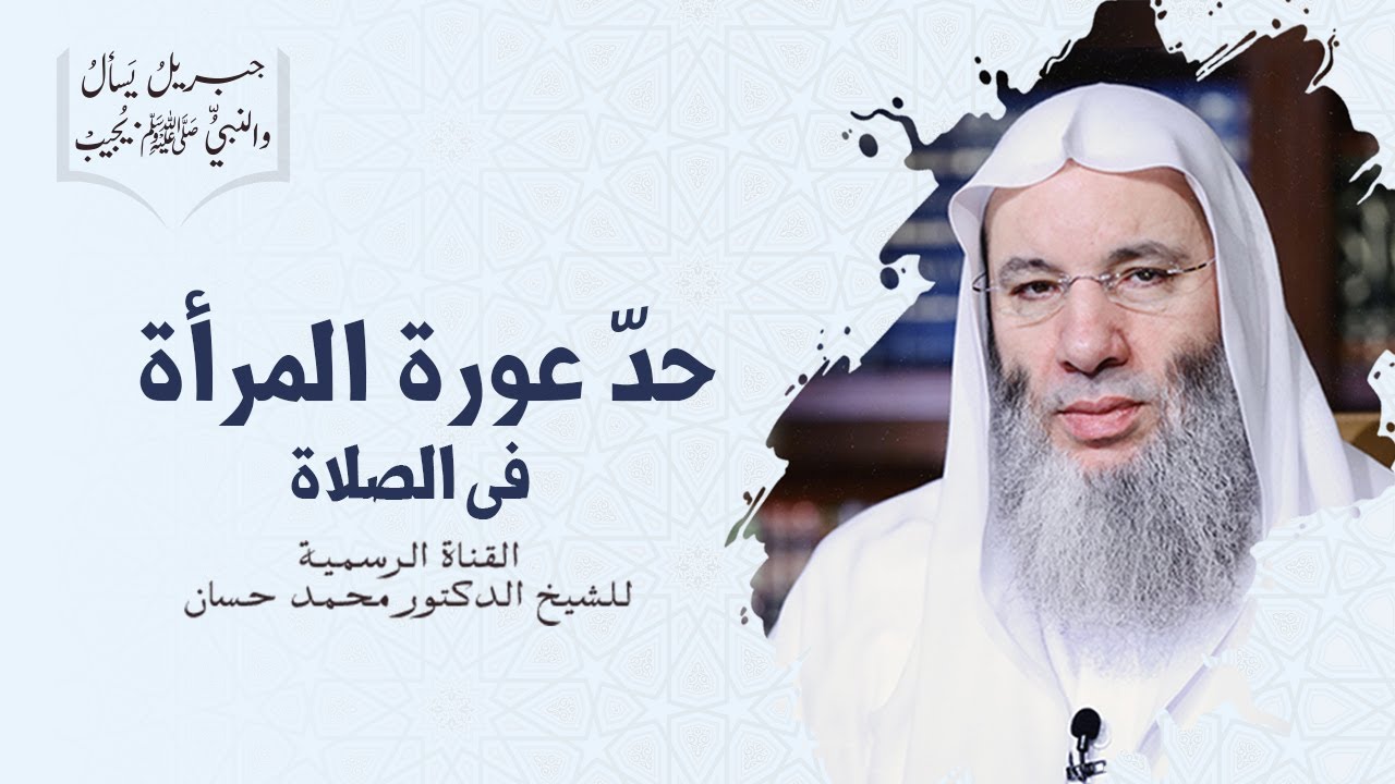 حد عورة المرأة في الصلاة وحكم من صلى في ثوب مسروق | جزء ١ ح ٢٥ برنامج جبريل يسأل| الشيخ د. محمد حسان