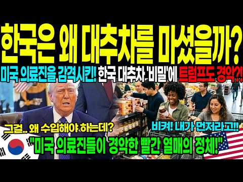[해외감동사연] 의료진을 살린 한국 대추차의 기적 미국 의사들도 충격받은 대추차의 진실! 미국 현지 마트 대추차 대란에 아수라장