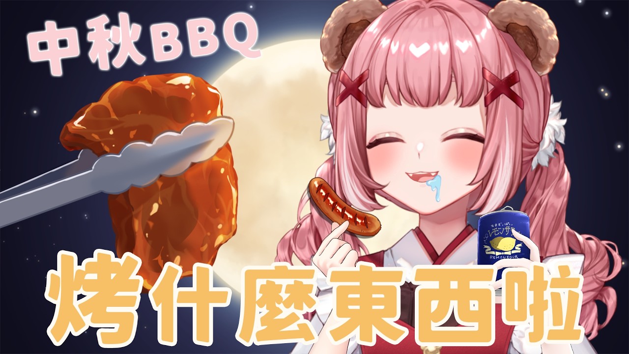 【中秋企劃part.2 】吃什麼不是你能決定😈💓 | 熊実愛莉
