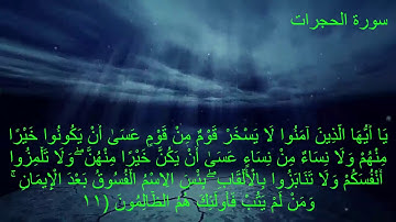 سورة الحجرات (فارس عباد) مع كتابه الايات جوده عاليه