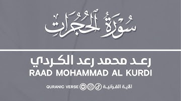 سورة الحجرات.. رعد محمد الكردي