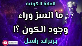 الغاية من وجود الكون أو الغاية الكونية | برتراند راسل | كتاب: الدين والعلم #كتاب_مسموع #كتاب_صوتي