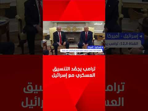 ترامب يأمر بوقف التنسيق العسكري مع إسرائيل لمنع أي هجوم على إيران