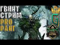 ПРОСТО СТРИМ — Gwent | Гвинт