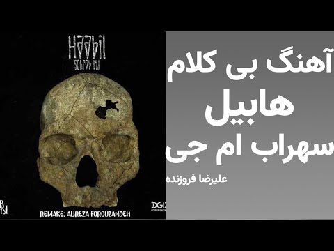 آهنگ بی کلام هابیل از سهراب ام جی بیت آهنگ هابیل از سهراب ام جی