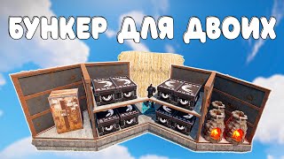 ЛУЧШИЙ БУНКЕР ДЛЯ ДВОИХ 2024 года +КОНКУРС в #rust #раст #sapog #rustbunker #дядясапог