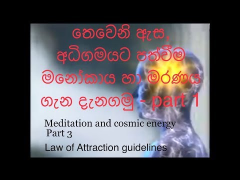 තෙවෙනි අzස,අධිගමය සහ මනෝ  කායේ ගමන්Third eye enlightenment and Astral travel