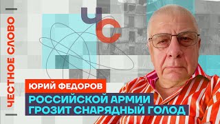 Федоров о проблемах армии, блеф Путина и волю украинцев 🎙 Честное слово с Юрием Федоровым