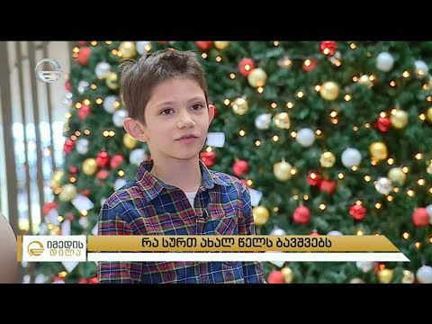 რა სურთ ახალ წელს ბავშვებს