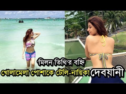 খোলামেলা পোশাকে 'মিলনতিথি'র দেবযানী | Milon Tithi Actress Debjani Chakraborty Hot Bikini Avatar