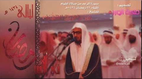 تلاوة تقية من قيام ليله 23 رمضان 1434 سورة الرعد روائع إبداعية - للشيخ عمر فريج الجهني - الكويت