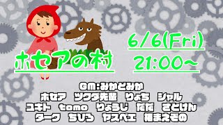 【ホセア視点】ホセアの村 2025/06/06【Zoom人狼】