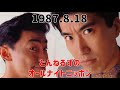 とんねるずのオールナイトニッポン1987 8 18