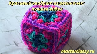 Rainbow Loom 2016 Charms. Красивый квадрат из резиночек: лучшее видео Rainbow Loom 2016 Charms. Красивый квадрат из резиночек: лучшее видео