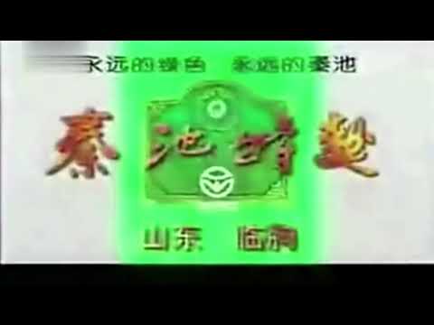 1996、1997年央视标王-秦池酒业最全广告