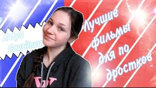 Что Посмотреть вечером? Лучшие фильмы про подростков ♥ Что Посмотреть вечером? Лучшие фильмы про подростков ♥