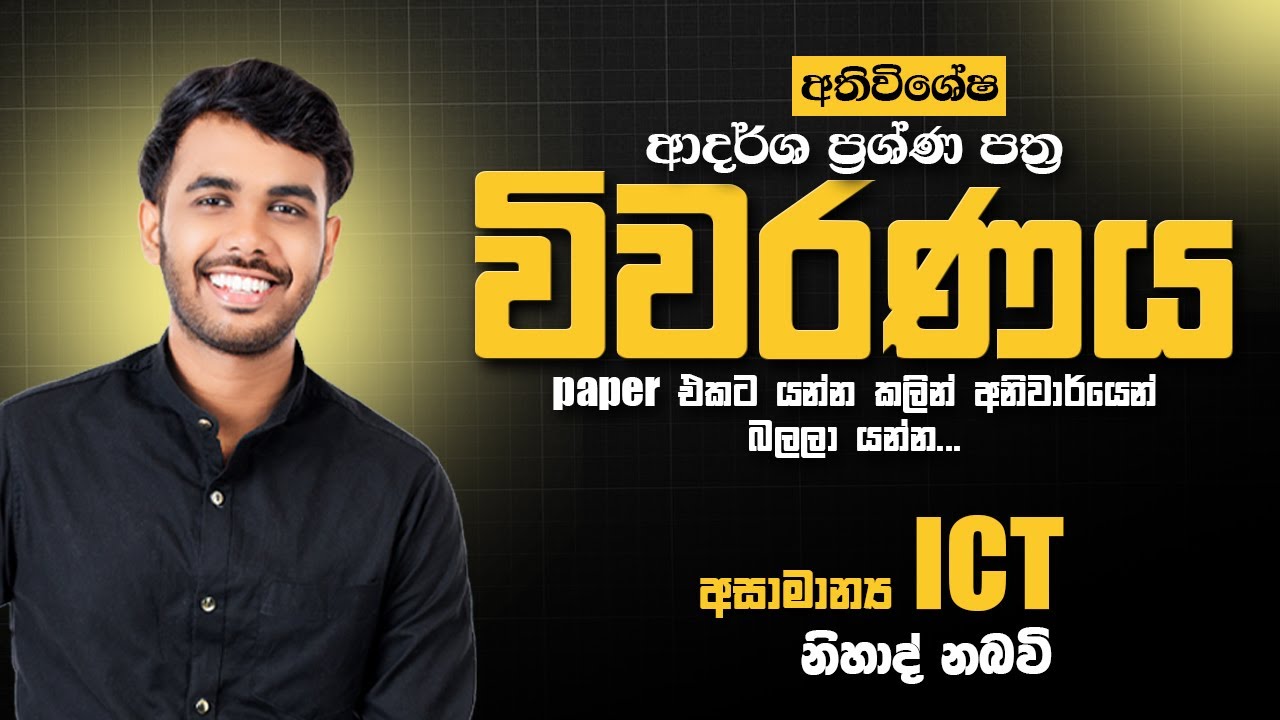 PAPER STRUCTURE එක මොනවගේ වේවිද? || FM PAPER DISCUSSION || අසාමාන්‍ය ICT
