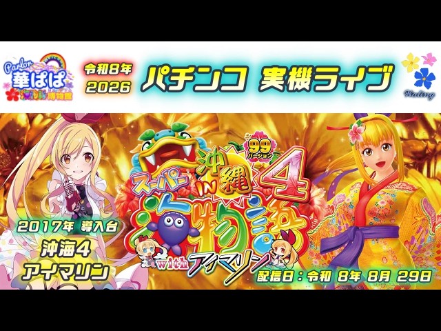パチンコ ライブ【 元祖 海物語系 甘デジ! 初代 GO ! GO ! マリン パチンコ ライブ【 元祖 海物語系 甘デジ! 初代 GO ! GO ! マリン