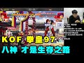 拳皇97：夜枫VS老K遭遇战抢7大对决！练好优秀的八神才是生存之路【小狼解说】