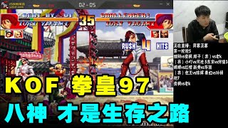 拳皇97：夜枫VS老K遭遇战抢7大对决！练好优秀的八神才是生存之路【小狼解说】