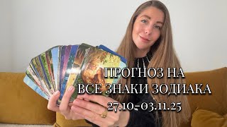 видео: 💫 ПРОГНОЗ ТАРО 27.10-03.11.25 ВСЕ ЗНАКИ ЗОДИАКА ОТ МАРИНА ЛИЦА 🌪️ картинка: 💫 ПРОГНОЗ ТАРО 27.10-03.11.25 ВСЕ ЗНАКИ ЗОДИАКА ОТ МАРИНА ЛИЦА 🌪️
