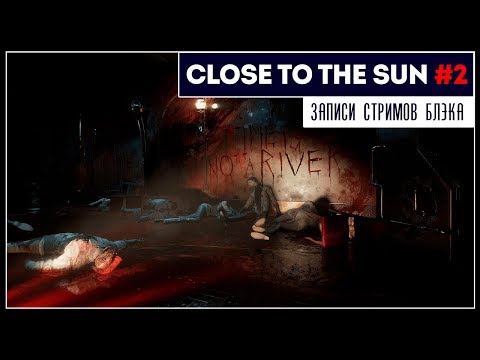 Видео: До Финала. Все же совсем не Биошок | Close to the sun #2