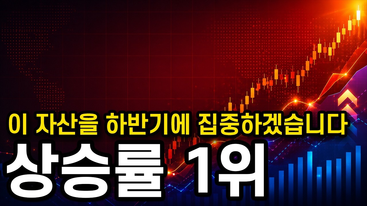 현재 성적 1위 자산. 하반기 내내 집중 예정 이유｜비트코인 전망 주식시장 전망