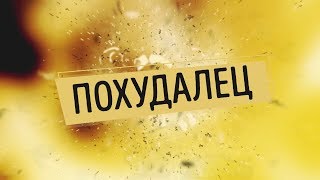 похудалец 3/Рецепт хлеба, который НЕ стоит повторять похудалец 3/Рецепт хлеба, который НЕ стоит повторять