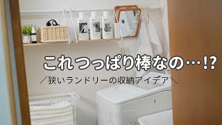 【つっぱり棒収納術】狭すぎるランドリーをすっきり使いやすく片付けるアイデア