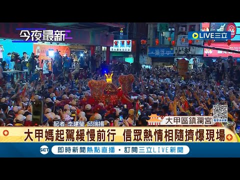 這就是"媽祖"的威力! 大甲媽遶境起駕長征400公里9天8夜 上萬信徒擠爆廟埕送鑾轎出城! │【LIVE大現場】20230422│三立新聞台