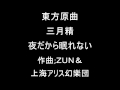 東方三月精 ルナチャイルドのテーマその１ 夜だから眠れない
