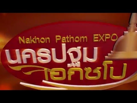 VTR  นครปฐมเอกซโป 2016