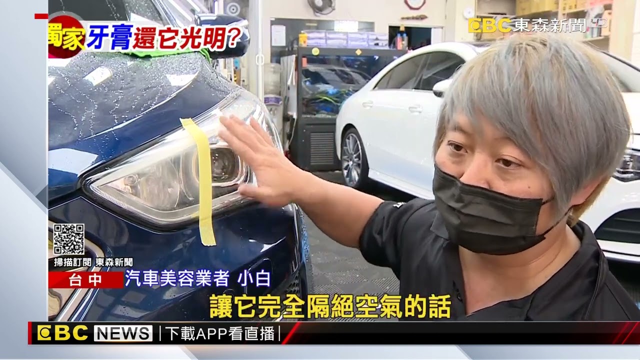 Download 獨家》網傳車燈霧化「牙膏清潔法」 記者實測可不可行 @東森新聞 CH51
