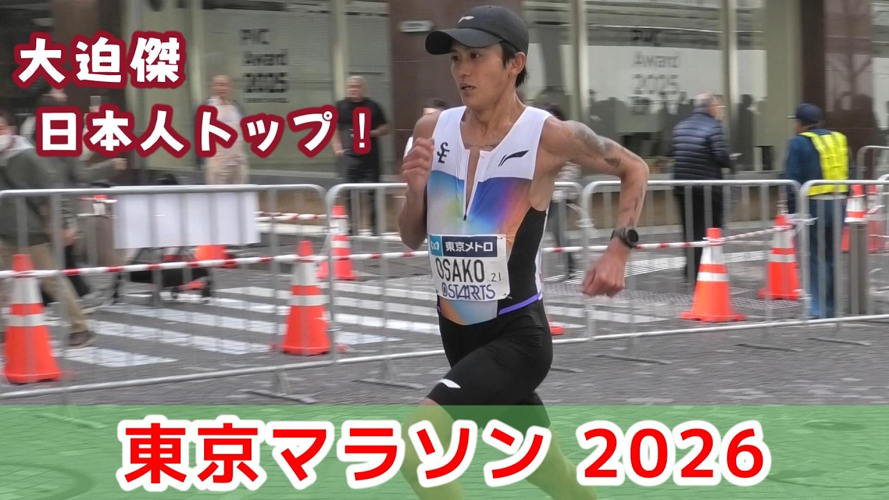 [東京マラソン2026]大迫傑日本人トップ！@41.5km地点