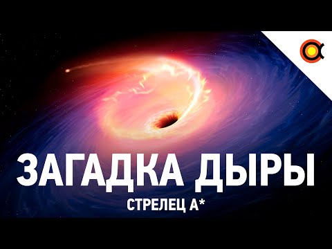 КАК МЫ НАШЛИ СВЕРХМАССИВНУЮ ЧЁРНУЮ ДЫРУ СТРЕЛЕЦ А*