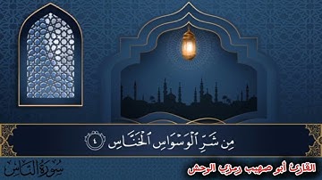 سورة الناس /بصوت القارئ أبو صهيب رمزي الوحش 