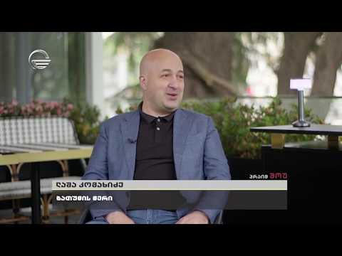 ინტერვიუ ბათუმის მერთან | ლაშა კომახიძე