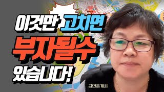 초보 부동산 투자자들이 이것만 고치면 부자 될 수 있습니다!  (feat. 공인중개사) #부동산투자 #부동산매매 #아파트투자 #아파트매매